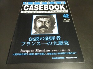 週刊マーダー・ケースブック42 伝説の犯罪者 フランス一の大悪党 ジャック・メスリーヌ 脱獄囚 犯罪王/即決