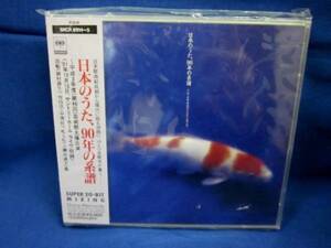 廃盤【CD未開封】日本の歌、90年の系譜 2枚組