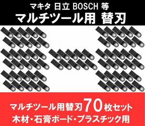 新品 即納 マルチツール カットソー 替刃 マキタ 日立 ボッシュ makita ハンドソー HCS 木材・石膏ボード・プラスチック 70点　　