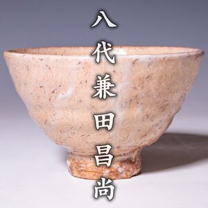 【八代兼田昌尚】~最上位作~『萩井戸茶碗』共箱 共布 栞 a433