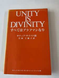 値下げ★UNITY IS DIVINITY★すべてはブラフマンなり★サティ・サイババ述　若林　千鶴子訳★中古本★