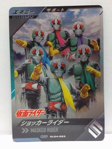 【送料85円おまとめ可】仮面ライダーバトル ガンバレジェンズGL4弾 ショッカーライダー(CP GL04-063) サポートカード エネミー