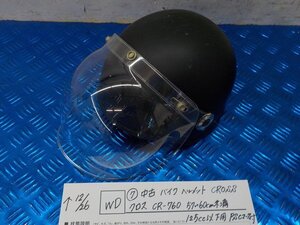 WD●○（7）中古バイクヘルメット　CROSS　クロス　CR-760　125C㏄以下用　57～60㎝未満　PSCマーク付き　6-12/26（こ）ジェットヘルメット