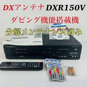 【美品】DXアンテナ DXR150V ダビング機能搭載機 リモコン付属品セット　分解メンテナンス済み　送料無料