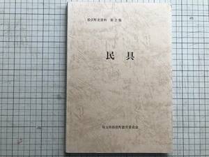 『民具 松伏町史資料 第2集』埼玉県松伏町教育委員会 1981年刊 ※家具・灯火・調理・飲食・着物・履物・装身具・農具・漁撈・畜産 他 05753