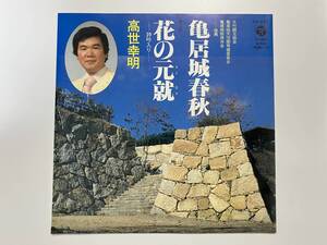 高世幸明『亀居城春秋 / 花の元就 詩吟入り』(大竹観光協会,ご当地)