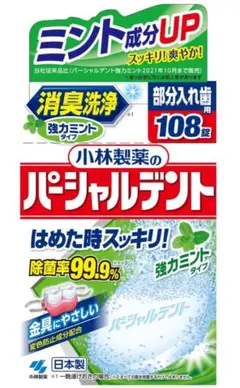 小林製薬 パーシャルデント 108錠　強力ミントタイプ