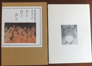 手と目と声と　灰谷健次郎　坪谷令子、絵　1992年36刷・函　理論社