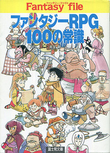 TRPG解説本[ファンタジーRPG100の常識!]■長尾剛 黒澤雅則■富士見ドラゴンブック■ファンタジー・ファイル■富士見文庫■富士見書房■初版