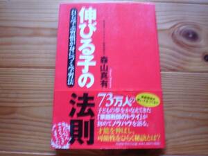 *伸びる子の法則　森山真有　PHP　トライグループ