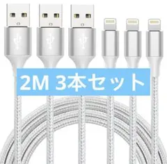 iphone 充電 ケーブル【MFi認証】ライトニング 2M 3本セット