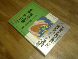 大学入試センター試験現代社会 (実況中継シリーズ) ★　絶版　別冊付録あり　川本 和彦