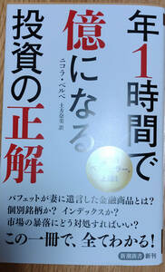 「年1時間で億になる投資の正解」　ニコラ・ベルベ著　土方奈美訳　送料込みで。