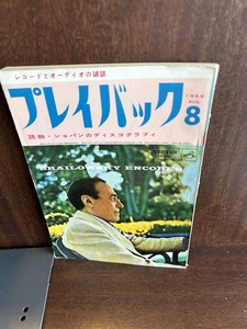 レコードとオーディオの雑誌　プレイバック　1959/8　ショパンのディスコグラフィ