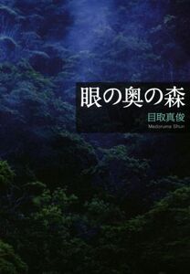 眼の奥の森 新装版/目取真俊(著者)