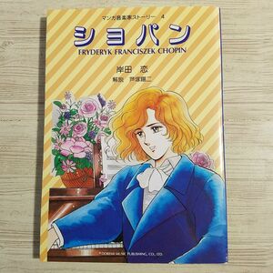 学習マンガ[マンガ音楽家ストーリー4 ショパン] ドレミ楽譜出版 岸田恋 伝記