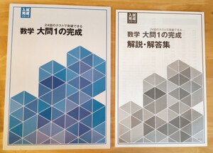 ◇塾専用 入試完成シリーズ 24回のテストで突破できる「数学 大問1の完成 」中3 数学問題集 状態良い◇