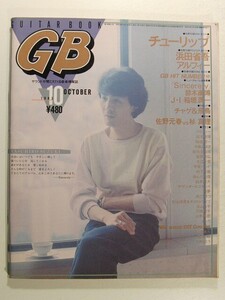 GBギターブック1983年10月号◆チャゲ&飛鳥/アルフィー/鈴木康博/稲垣潤一/中島みゆき/松任谷由実/村下孝蔵/あみん/岡村孝子/長渕剛