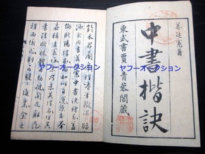 稀少 姜立綱 楷書 中書楷訣 1冊全 　検索 明姜立綱書法 和本 唐本 拓本 王羲之 明版 書道 王義之 古文書