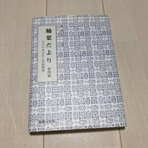 N 平成24年発行 「楠葉だより 第四篇 もののあはれと求道精神」