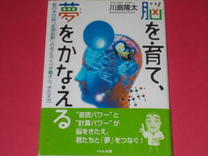 脳を育て、夢をかなえる★脳の中の脳「前頭前野」のおどろくべき働きと、きたえ方★東北大学教授 医学博士 川島 隆太★株式会社 くもん出版