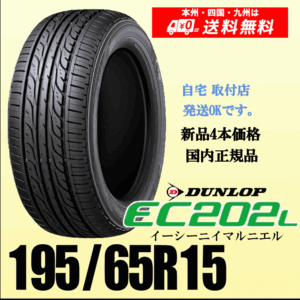 195/65R15 91S 「送料無料」 トヨタ VOXY 60系 70系 80系の15インチ純正交換におすすめ！ ダンロップ EC202L 新品タイヤ ４本価格