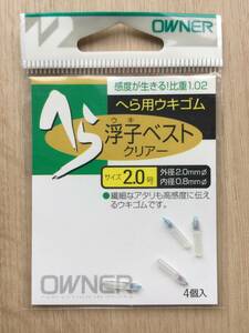 ★☆　(オーナー)　 へら　浮子ベスト　クリアー　2.0mm 税込定価275円