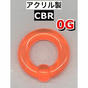 ボディピアス　ビッグCBR ラージサイズ 8mm 0G アクリル製　オレンジ