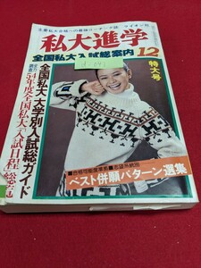 d-043※9 私大進学 全国私大入試総案内12 特大号 全国私大/大学別入試総ガイド 全力調査54年度全国私大「入試日程」総覧