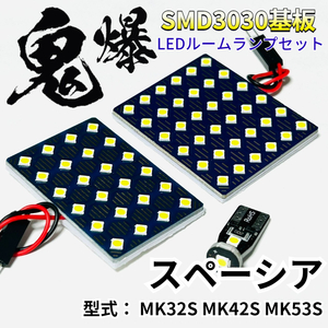 スペーシア/カスタム/ギア MK32S MK42S MK53S スズキ 鬼爆基板 3030SMD LED ルームランプ セット 車内灯 室内灯 車検対応 パーツ