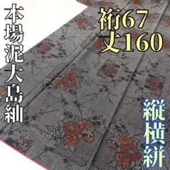 【着物と帯 時流】オ24794◇本場奄美泥大島紬◇縦横絣 美品 裄67丈160