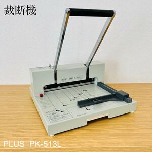 希少品　裁断機　PLUS PK-513L 事務用品