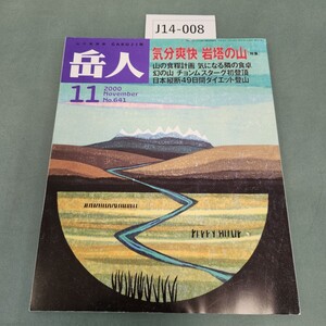 J14-008 641 山の情報誌 岳人11 特集 気分爽快 岩塔の山 東京新聞出版局 2000