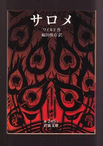 ☆『サロメ (岩波文庫　赤) 』オスカー・ワイルド（著） 送料節約・同梱・「まとめ依頼」歓迎