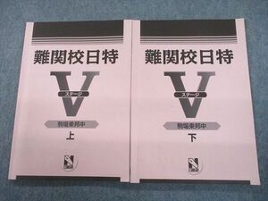 TU10-034 日能研 駒場東邦中学校 難関校日特 ステージV(5) 駒場東邦中 上/下 2021 計2冊 sale 12S2D