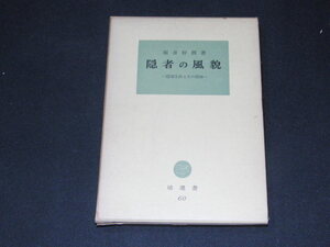 m4■隠者の風貌―隠遁生活とその精神 (塙選書)/桜井好郎著/昭和４２年発行