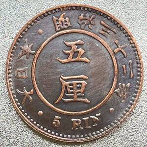 試鋳貨幣 5厘 明治32年 パリ大博覧会出品用 見本貨　レプリカコイン