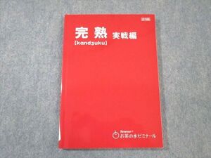 VZ03-105 お茶の水ゼミナール 完熟 実戦編 英語 状態良品 2021 ☆ 14s0B
