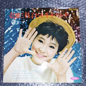 弘田三枝子　ヒットキットパレード　10吋盤