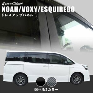 【SecondStage】★サイドビューをドレスアップ！★ピラーガーニッシュ/バイザー無し用 ピアノブラック★VOXY ZRR80G/ZRR85G/ZRR80W/ZRR85W