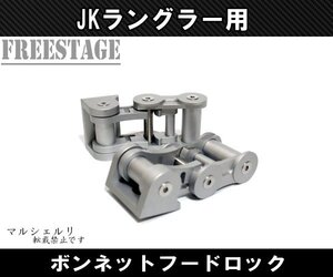 JEEP ジープ JK ラングラー ボンネット キャッチ レバー ボンネット フードロック ラッチ ヒンジ サハラ スポーツ ルビコン シルバー