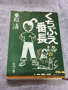 くちぶえ番長　重松 清