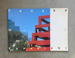 サイン入り Tanaka Yonekichi Works 田中米吉の仕事 1997年