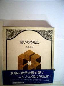 【中古】遊びの博物誌 (1977年)