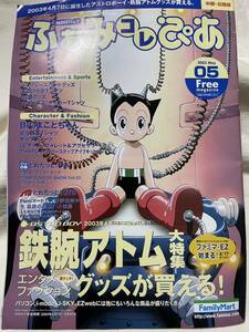 ふぁみコレぴあ　2003 5月号　鉄腕アトム