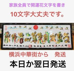 家族全員　会社名　英語　10文字　約43cmx16cm額付　風水花文字　開運絵画