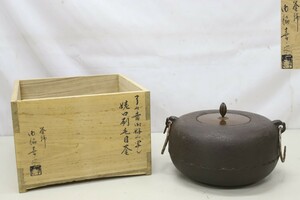 釜師 門脇喜平 了々斎好写 姥口刷毛目釜 鐶付き 茶釜 茶道具（A5503）