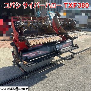 兵庫 コバシ サイバーハロー TXF380 直接引取限定 Sヒッチ 代かき 代掻き トラクター作業機 作業幅3800mm ■3924112844直