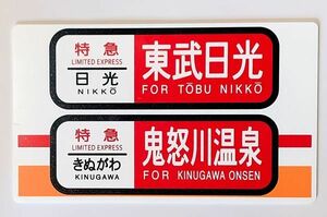 B 鉄道グッズ ありがとう・さようなら 直通特急 日光号・きぬがわ号 485系 189系 記念グッズ サボ プレート