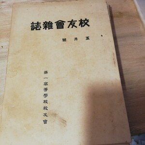 第一高等学校 校友会　5冊 明治45年5月6月号 大正元年10月11月号 大正2年12月号　棚 312